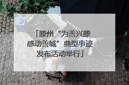 滕州“为善兴滕 感动善城”典型事迹发布活动举行